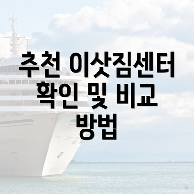 추천 이삿짐센터 확인 및 비교 방법