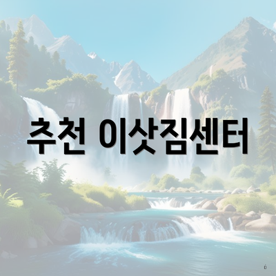 추천 이삿짐센터