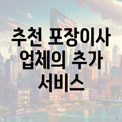 추천 포장이사 업체의 추가 서비스