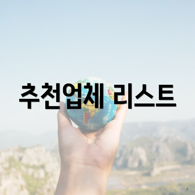 추천업체 리스트