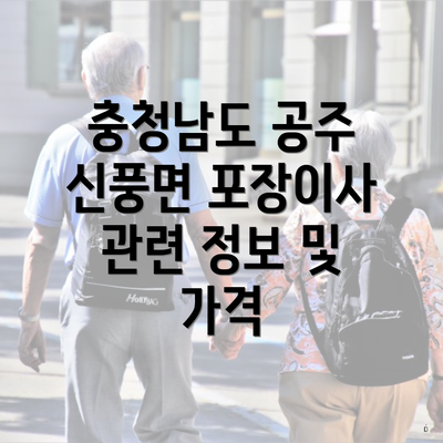 충청남도 공주 신풍면 포장이사 관련 정보 및 가격