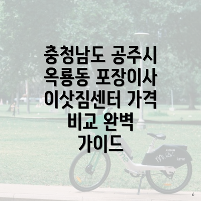 충청남도 공주시 옥룡동 포장이사 이삿짐센터 가격 비교 완벽 가이드