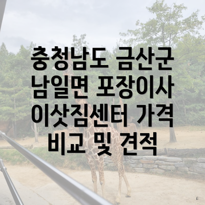 충청남도 금산군 남일면 포장이사 이삿짐센터 가격 비교 및 견적