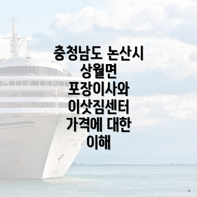 충청남도 논산시 상월면 포장이사와 이삿짐센터 가격에 대한 이해