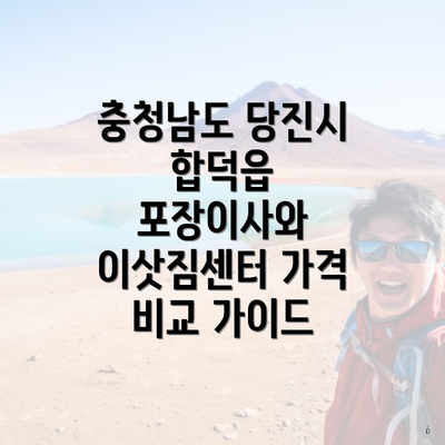 충청남도 당진시 합덕읍 포장이사와 이삿짐센터 가격 비교 가이드