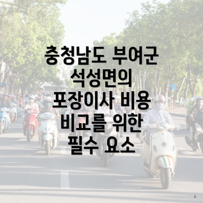 충청남도 부여군 석성면의 포장이사 비용 비교를 위한 필수 요소