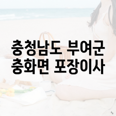 충청남도 부여군 충화면 포장이사