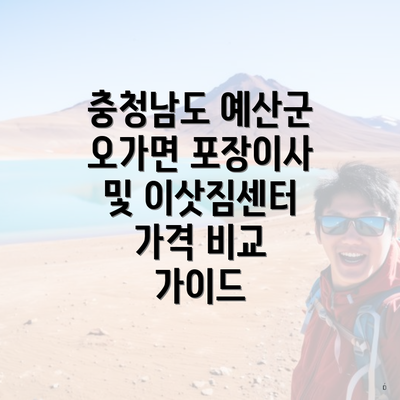 충청남도 예산군 오가면 포장이사 및 이삿짐센터 가격 비교 가이드