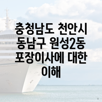 충청남도 천안시 동남구 원성2동 포장이사에 대한 이해