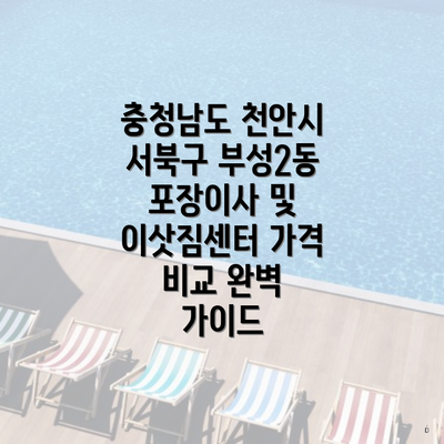 충청남도 천안시 서북구 부성2동 포장이사 및 이삿짐센터 가격 비교 완벽 가이드