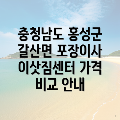 충청남도 홍성군 갈산면 포장이사 이삿짐센터 가격 비교 안내