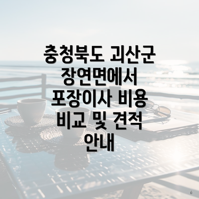 충청북도 괴산군 장연면에서 포장이사 비용 비교 및 견적 안내