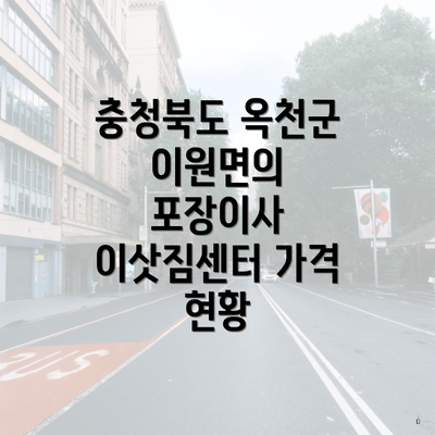 충청북도 옥천군 이원면의 포장이사 이삿짐센터 가격 현황