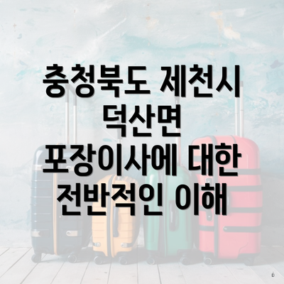 충청북도 제천시 덕산면 포장이사에 대한 전반적인 이해