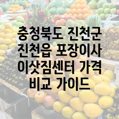 충청북도 진천군 진천읍 포장이사 이삿짐센터 가격 비교 가이드