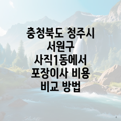 충청북도 청주시 서원구 사직1동에서 포장이사 비용 비교 방법