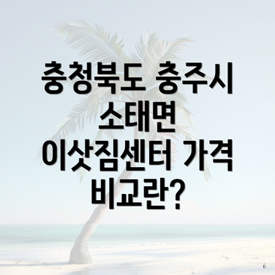 충청북도 충주시 소태면 이삿짐센터 가격 비교란?