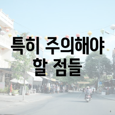 특히 주의해야 할 점들