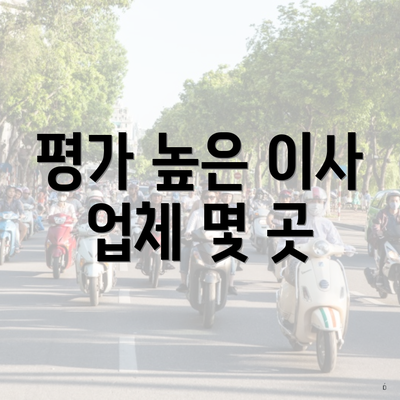 평가 높은 이사 업체 몇 곳