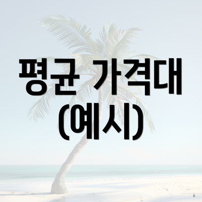 평균 가격대 (예시)