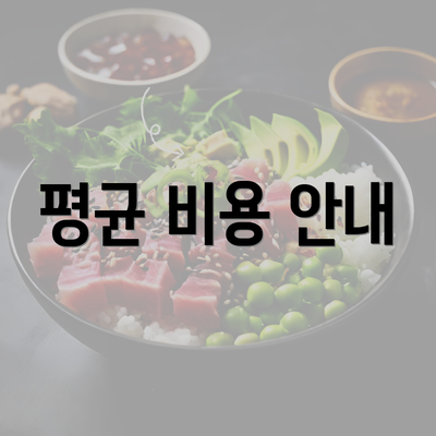 평균 비용 안내