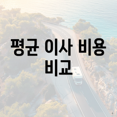 평균 이사 비용 비교