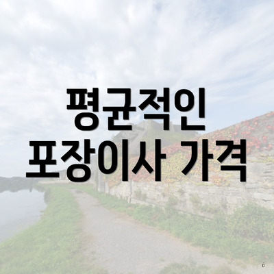평균적인 포장이사 가격