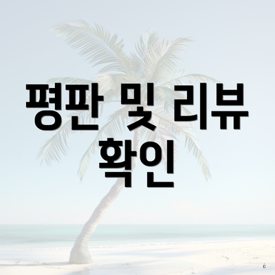 평판 및 리뷰 확인