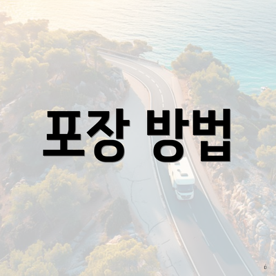 포장 방법