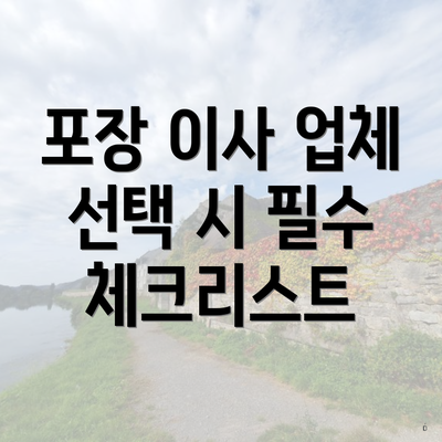 포장 이사 업체 선택 시 필수 체크리스트