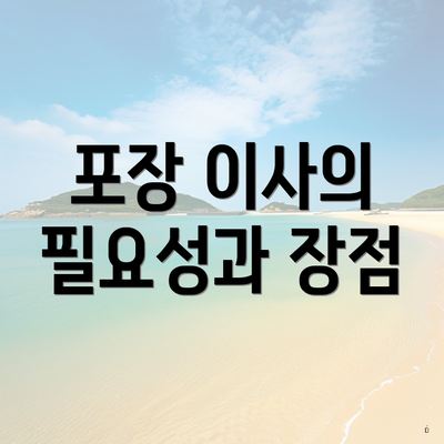 포장 이사의 필요성과 장점