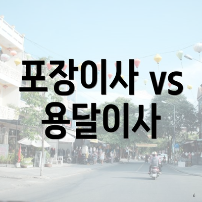 포장이사 vs 용달이사