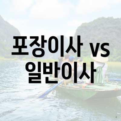 포장이사 vs 일반이사