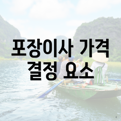 포장이사 가격 결정 요소