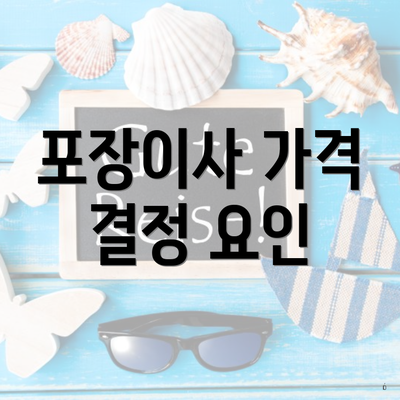 포장이사 가격 결정 요인