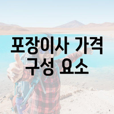 포장이사 가격 구성 요소