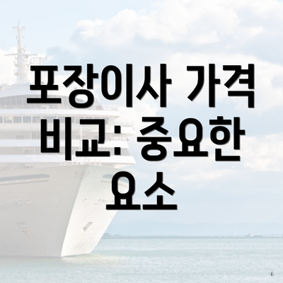 포장이사 가격 비교: 중요한 요소