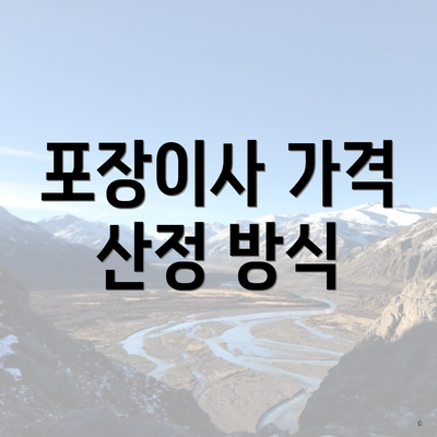 포장이사 가격 산정 방식