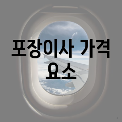 포장이사 가격 요소