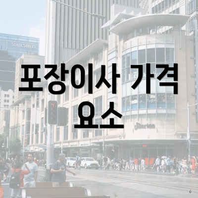 포장이사 가격 요소