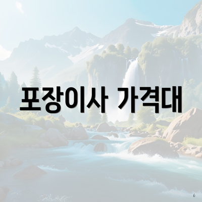 포장이사 가격대