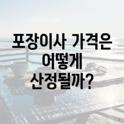 포장이사 가격은 어떻게 산정될까?