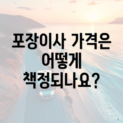 포장이사 가격은 어떻게 책정되나요?