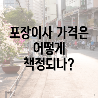 포장이사 가격은 어떻게 책정되나?