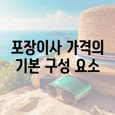 포장이사 가격의 기본 구성 요소