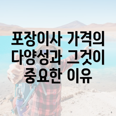 포장이사 가격의 다양성과 그것이 중요한 이유