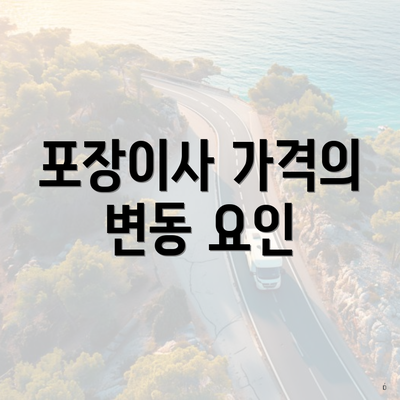 포장이사 가격의 변동 요인