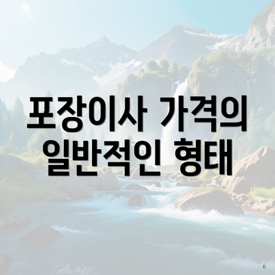 포장이사 가격의 일반적인 형태