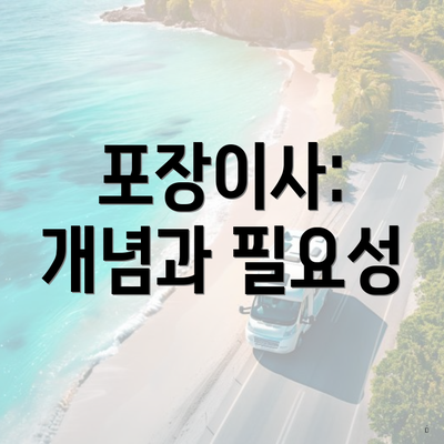 포장이사: 개념과 필요성