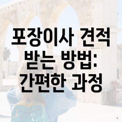 포장이사 견적 받는 방법: 간편한 과정